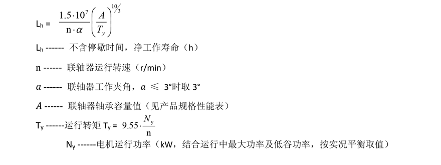 聯(lián)軸器軸承壽命計(jì)算
